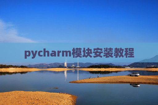 pycharm模块安装教程